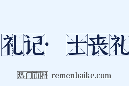 礼记·士丧礼是什么意思的图片